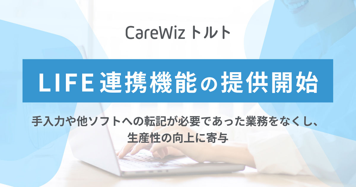 LIFE連携機能の提供開始