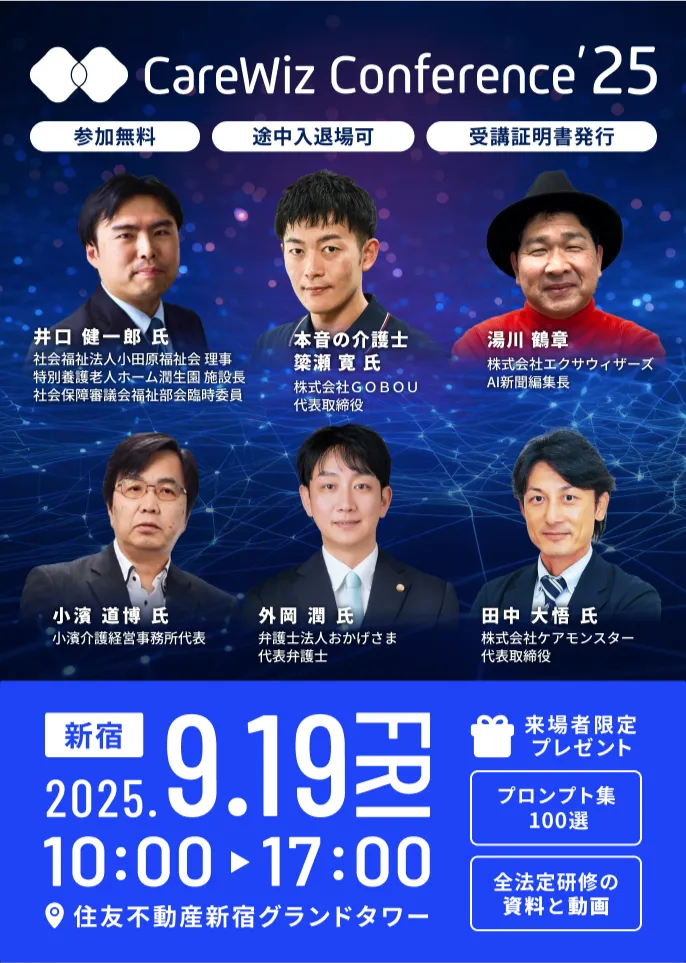 CareWiz Conference '25 バナー